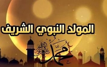 الاحتفال بذكرى المولد النبوي