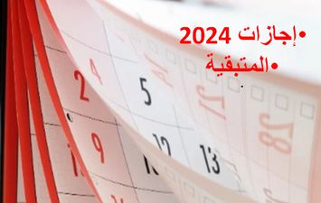 الإجازات المتبقية في 2024