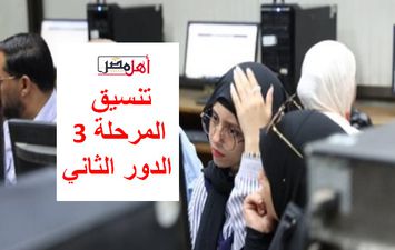 تنسيق المرحلة الثالثة الدور الثاني