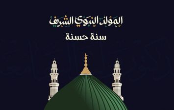  المولد النبوي الشريف