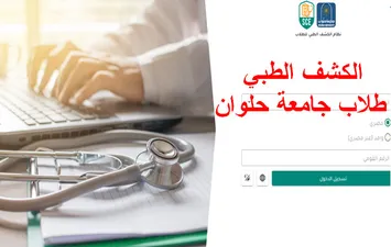 الكشف الطبي لطلاب جامعة حلوان