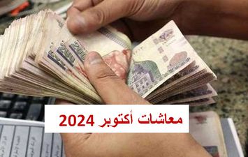  معاشات أكتوبر 2024 