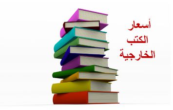 أسعار الكتب الخارجية للمرحلة الابتدائية 2024-2025 