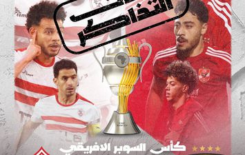 الأهلي والزمالك