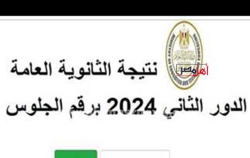 نتيجة الشهادة الثانوية الدور الثاني 2024