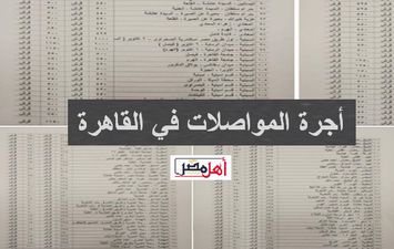 أسعار أجرة المواصلات على خطوط القاهرة