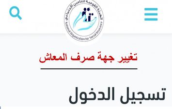 تغيير جهة صرف المعاش