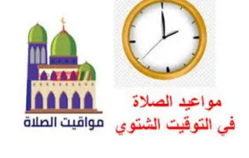 مواعيد الصلاة بالتوقيت الشتوي