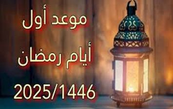 موعد شهر رمضان 2025