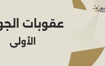 عقوبات رابطة الأندية 