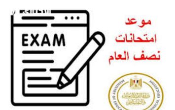 موعد امتحانات الفصل الدراسي الأول