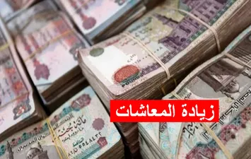 موعد زيادة المعاشات