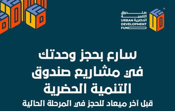 حجز وحدات صندوق التنمية الحضرية