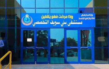مستشفى بنى سويف التخصصى 