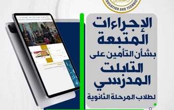 الإجراءات المتبعة للتأمين على التابلت المدرسي