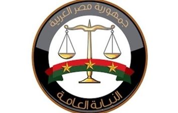 النيابة العامة 