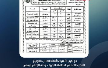 تأجيل الامتحانات بالبحيرة