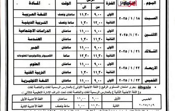 جدول امتحانات الشهادة الإعدادية بالبحيرة