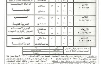 جدول امتحانات الشهادة الإعدادية في سوهاج