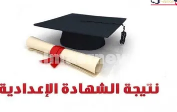 نتيجة الشهادة الإعدادية 