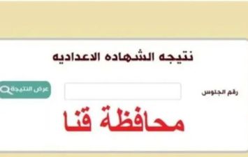 نتيجة الشهادة الاعدادية بقنا 