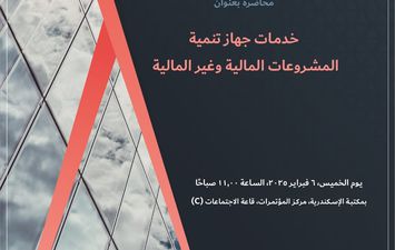 محاضرة &laquo;خدمات جهاز تنمية المشروعات المالية وغير المالية&raquo; بمكتبة الإسكندرية