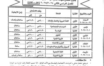 جدول امتحانات الشهادة الإعدادية