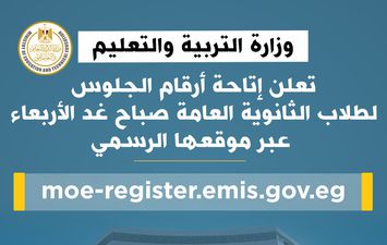 أرقام جلوس الثانوية العامة 