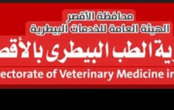 الطب البيطرى بالأقصر