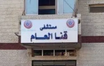 مستشفى قنا العام 
