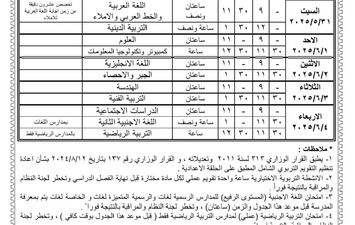 جدول امتحانات الشهادة الإعدادية بالفيوم