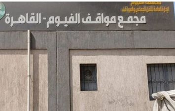 مجمع مواقف الفيوم