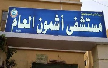 مستشفي اشمون العام 