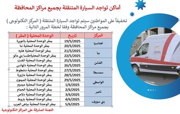 مواعيد تشغيل السيارة التكنولوجية ببنى سويف 