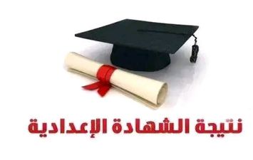 نتيجة الشهادة الإعدادية بالأقصر