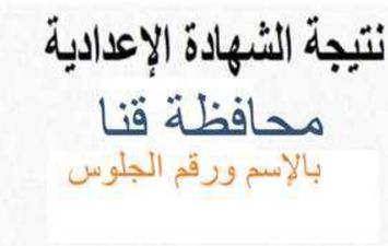 نتيجة الشهادة الاعدادية بقنا 