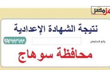 نتيجة الشهادة الإعدادية 