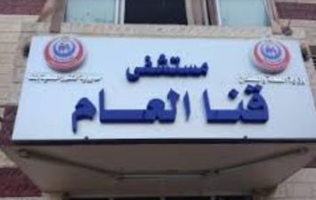 مستشفى قنا العام 
