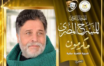 المهرجان القومي للمسرح 