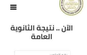 نتيجة الثانوية العامة 2025 