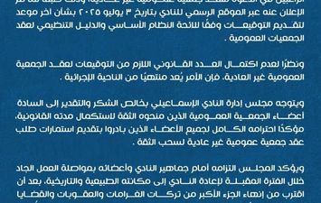 بيان النادي الإسماعيلي 
