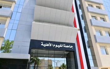جامعة الفيوم الأهلية 