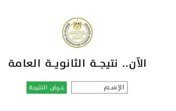 نتيجة الثانوية العامة 2025