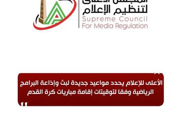 الأعلى للإعلام 