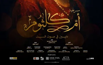 مسرحية أم كلثوم 