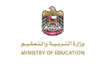  وزارة التربية والتعليم الإماراتية