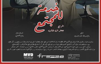 فيلم خدمة للمجتمع 