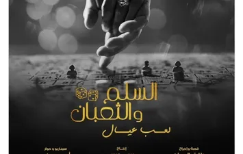 فيلم السلم والثعبان 