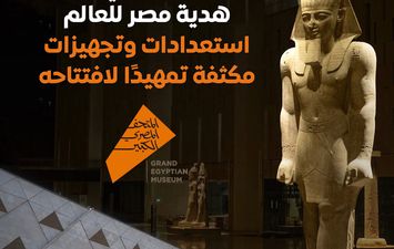 المتحف المصري الكبير