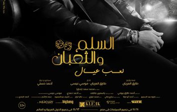 بوستر فيلم السلم والثعبان 2